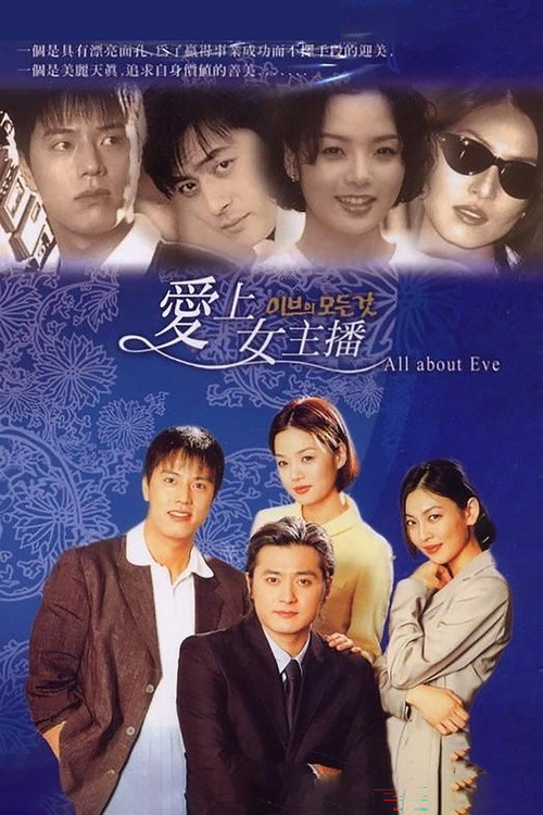 夏娃的诱惑电影海报