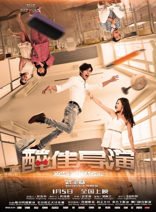 “醉”佳导演 Poster
