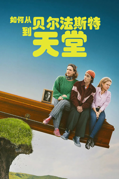 如何从贝尔法斯特去天堂电影海报