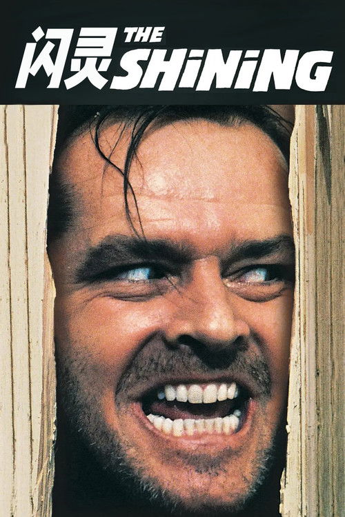 闪灵电影海报