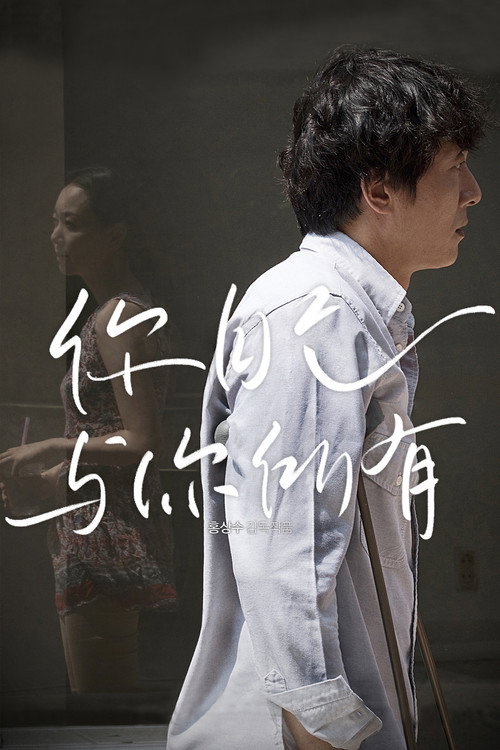 你自己与你所有电影海报