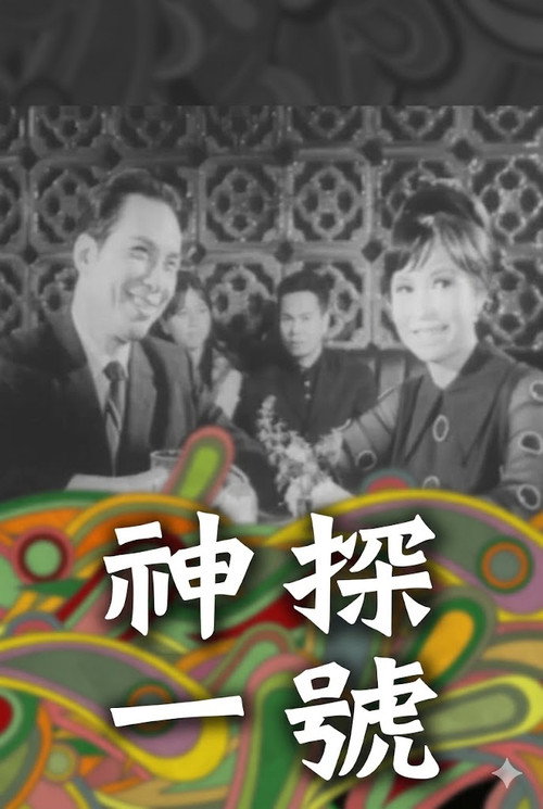 神探一號电影海报