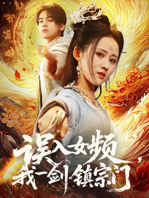 误入女频，我一剑镇宗门电影海报