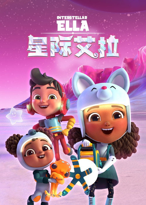 星际艾拉电影海报
