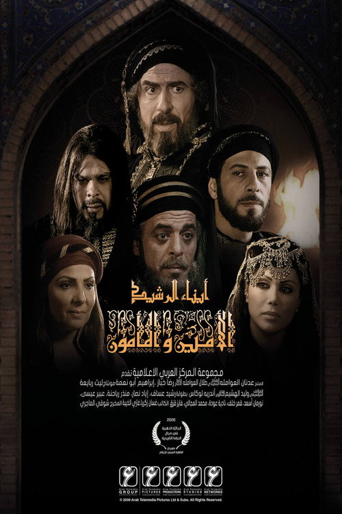 أبناء الرشيد: الأمين والمأمون电影海报