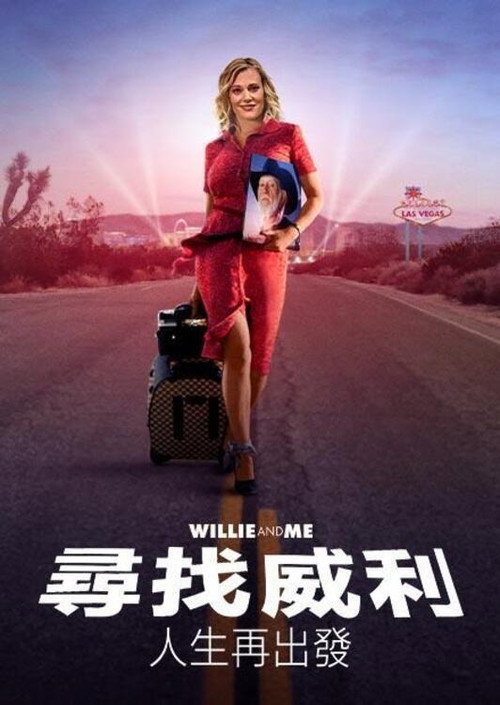 威利和我电影海报