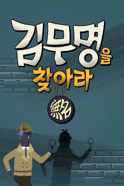 김무명을 찾아라 poster 3