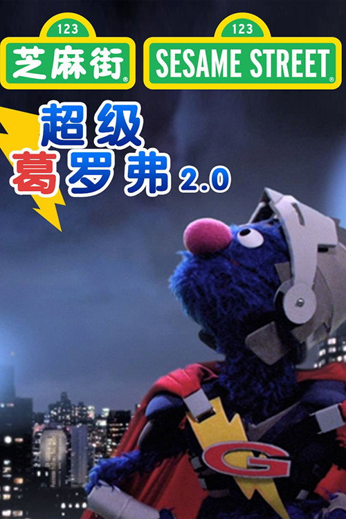 超级葛罗弗2.0电影海报