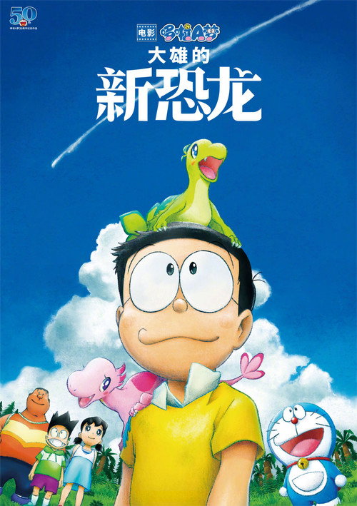哆啦A梦：大雄的新恐龙电影海报