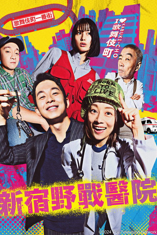 新宿野战医院电影海报