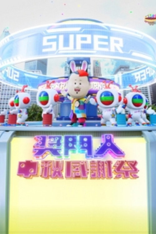 奖门人中秋感谢祭电影海报