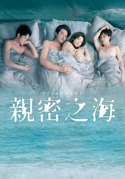 亲密之海电影海报