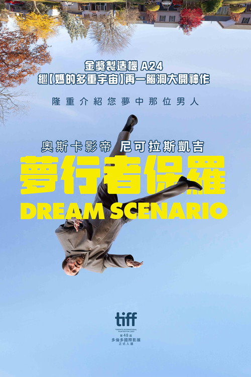 梦想情景电影海报