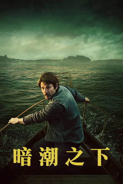 暗潮之下电影海报