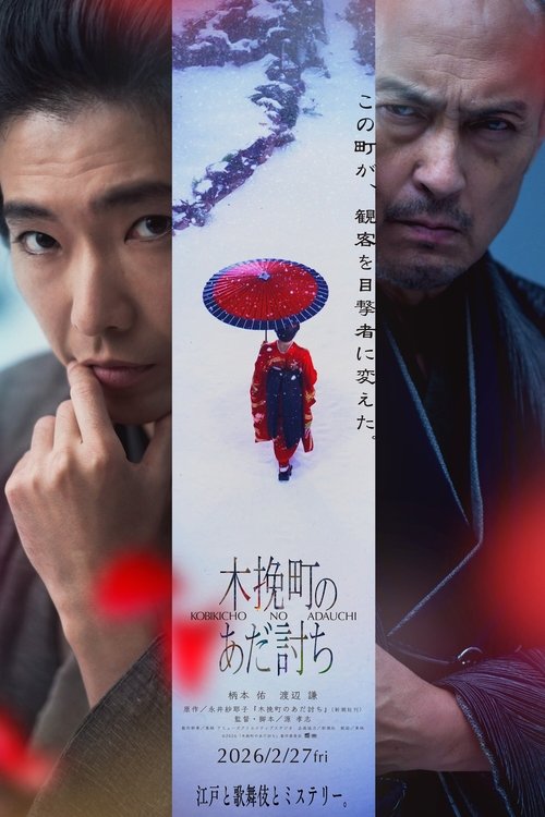 木挽町のあだ討ち Poster