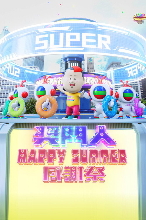 奖门人Happy Summer感谢祭电影海报