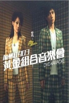 古巨基&容祖儿 加州红903黄金组合音乐会2006 Poster