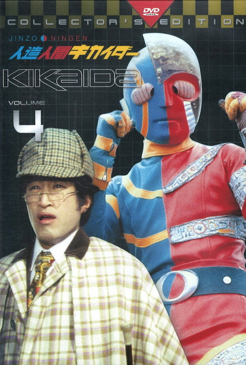 Kikaida: Android of Justice poster 5