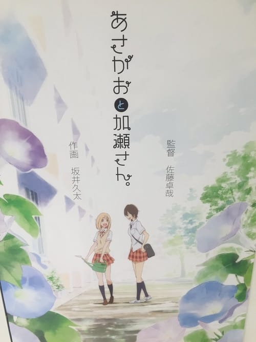 Movie image キミノヒカリ ~あさがおと加瀬さん。~