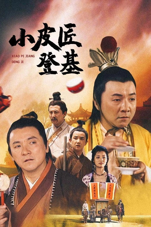 小皮匠登基 poster 2