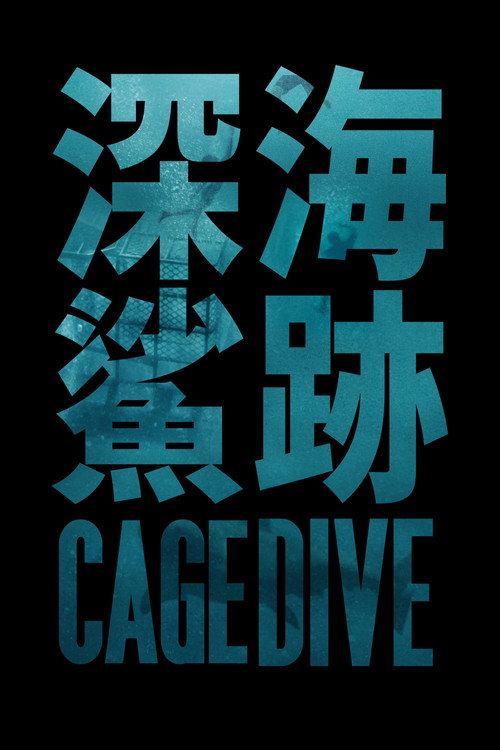 颤栗汪洋3电影海报