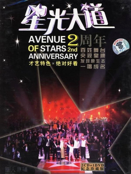 星光大道2004电影海报