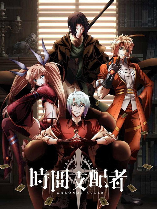 时间支配者电影海报