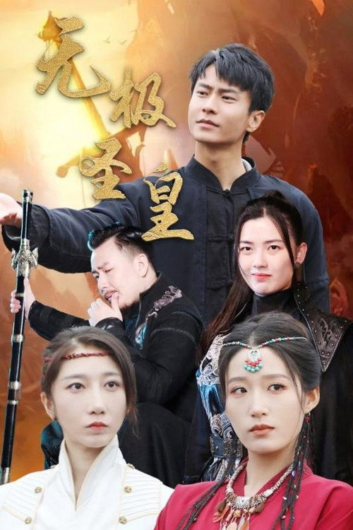 无极圣皇电影海报
