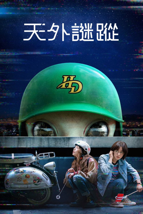 天外谜踪电影海报