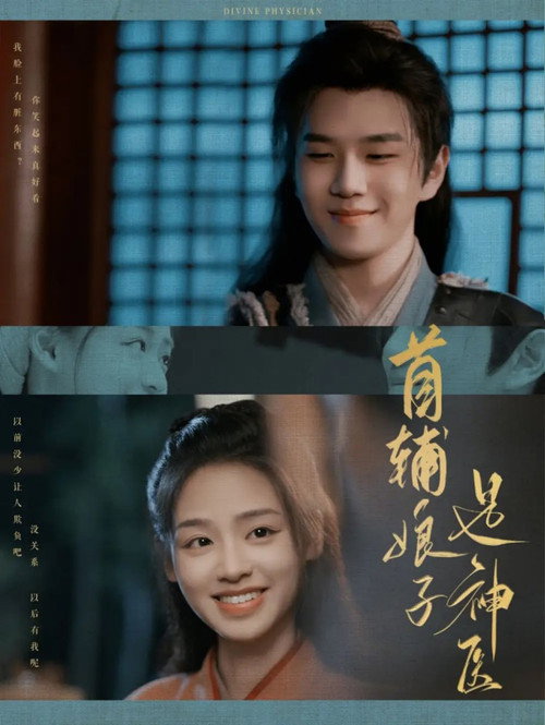 首辅娘子是神医电影海报