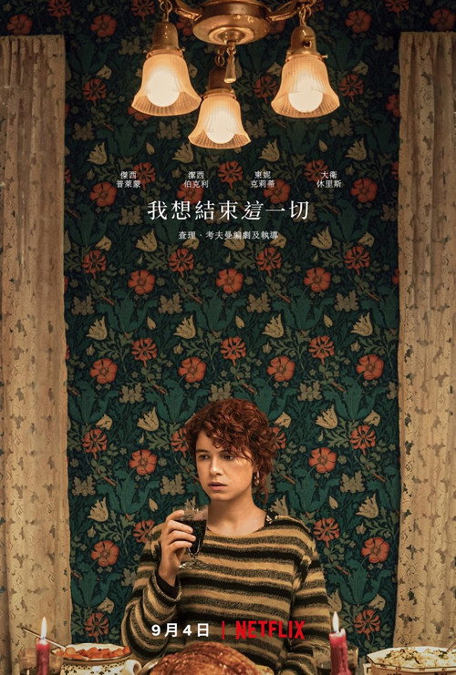 我想结束这一切电影海报