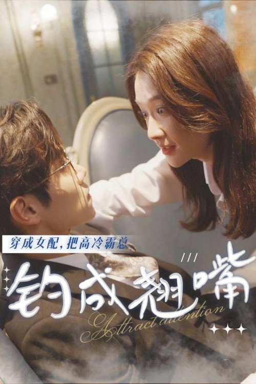 穿成女配，把高冷霸总钓成翘嘴电影海报