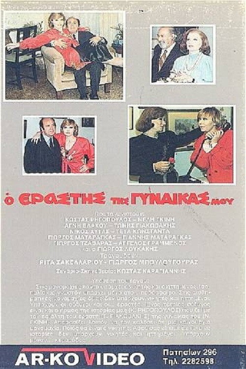 Ο Εραστής της Γυναίκας μου poster 2