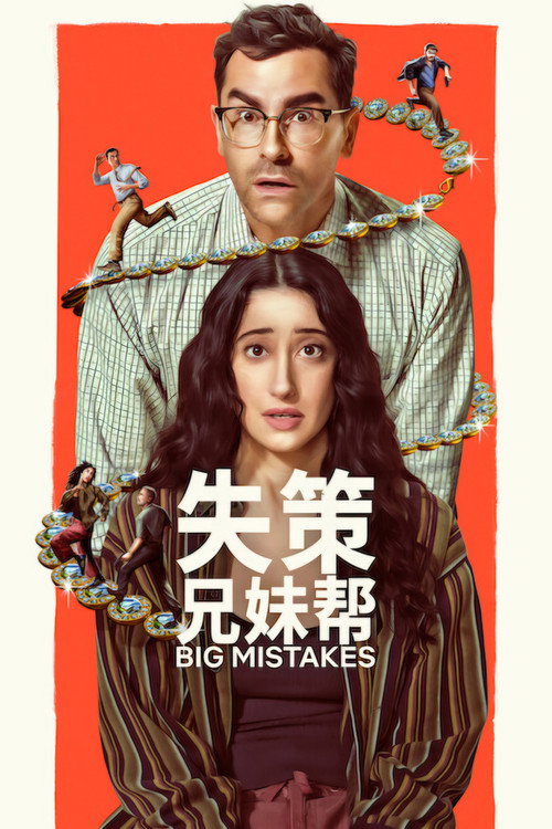 失策兄妹帮电影海报
