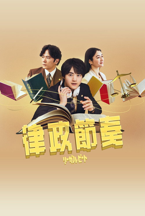 律政节拍 -逆转法庭-电影海报