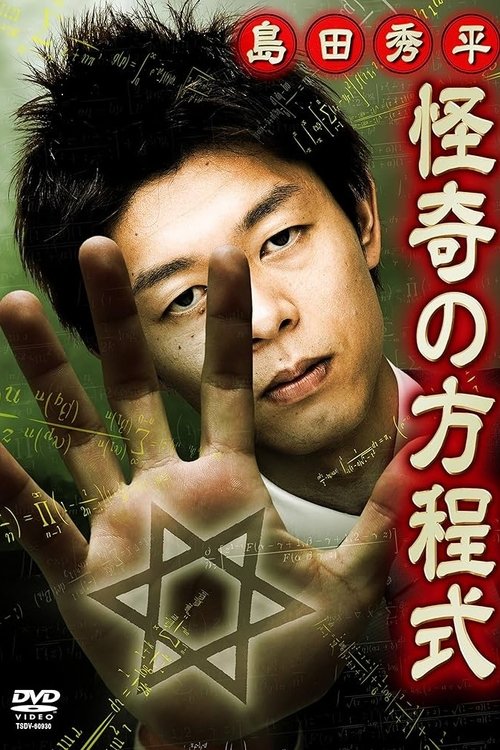 Shûhei Shimada: Equation of the Strange Poster