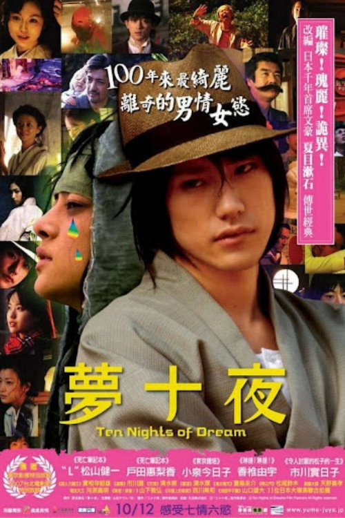 梦十夜电影海报