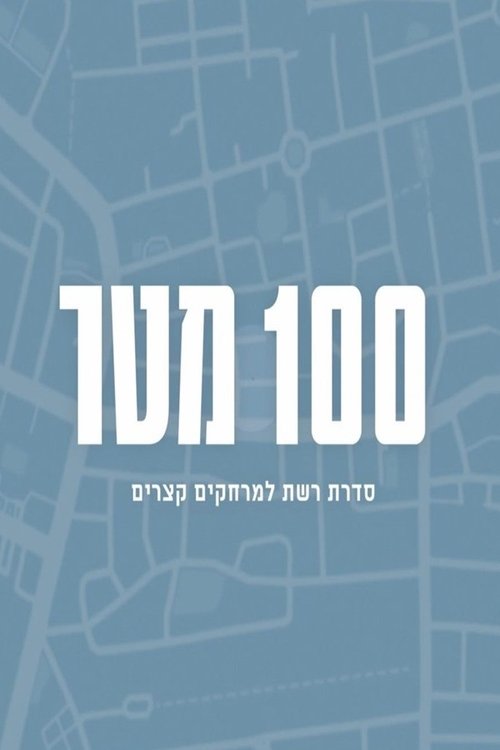 במרחק 100 מטר