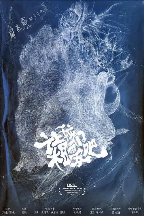 让我们相爱吧 poster