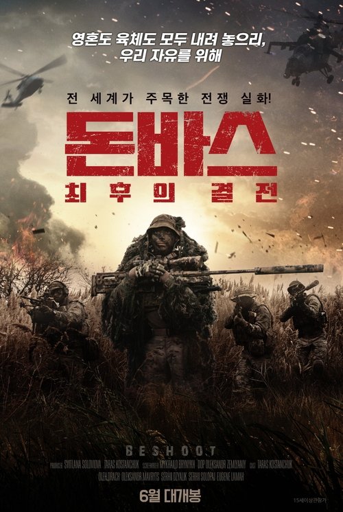 돈바스 : 최후의 결전(Іловайськ 2014. Батальйон «Донбас»)
