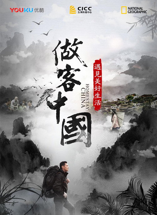 做客中国：遇见美好生活电影海报
