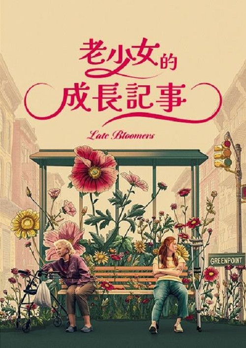 Late Bloomers电影海报