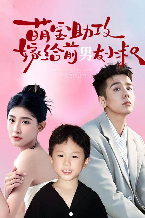 萌宝助攻，嫁给前男友小叔电影海报