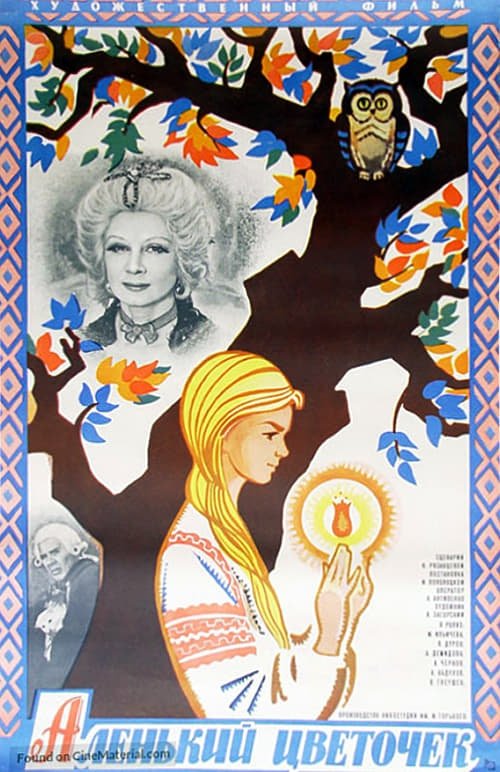 Аленький Цветочек
