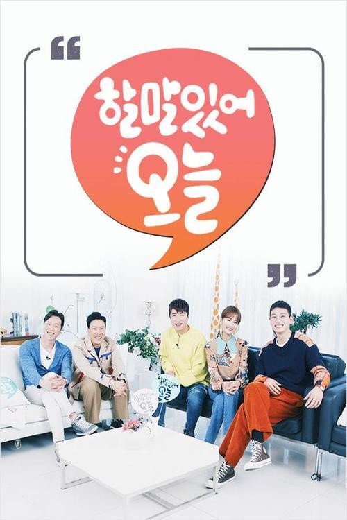 할 말 있어, 오늘电影海报