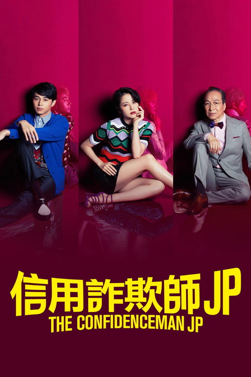 行骗天下JP电影海报