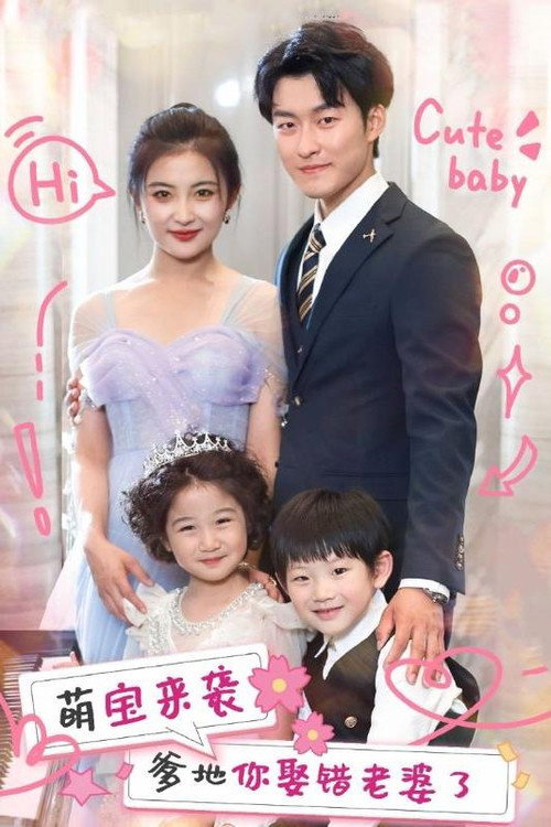萌宝来袭爹地你娶错老婆了电影海报