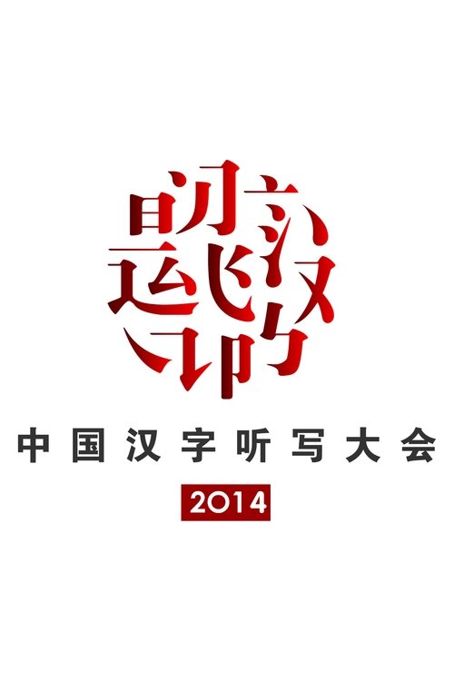 2014 Chinese Characters Dictation Competition