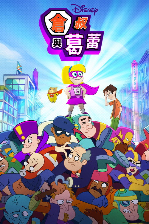 仓鼠与格蕾特电影海报