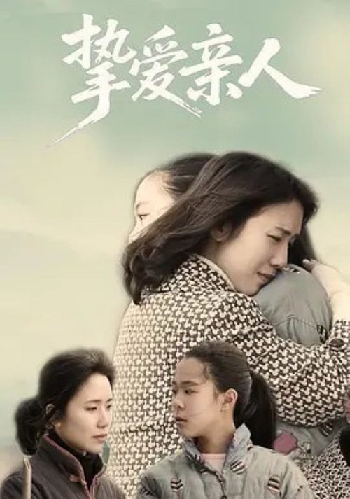 挚爱亲人